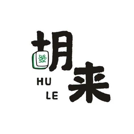 胡来（24小时自助棋牌室）
