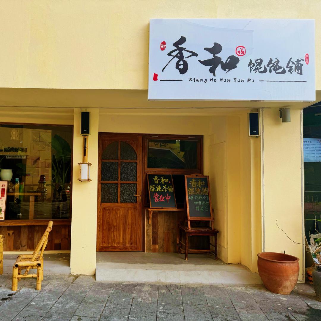 御香和馄饨铺(华强领秀城店）