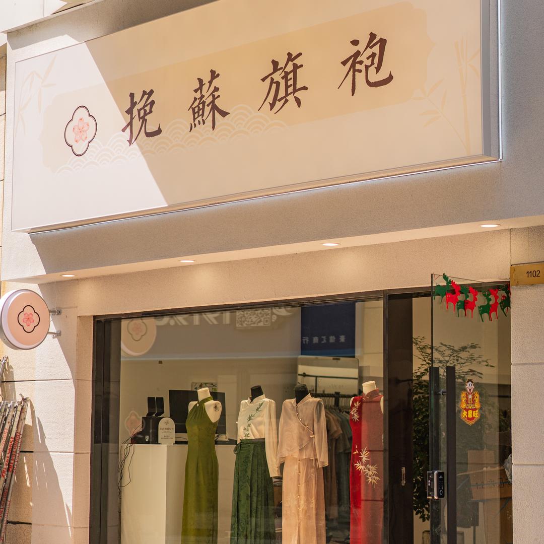 挽苏旗袍（盐城金鹰奥莱店）