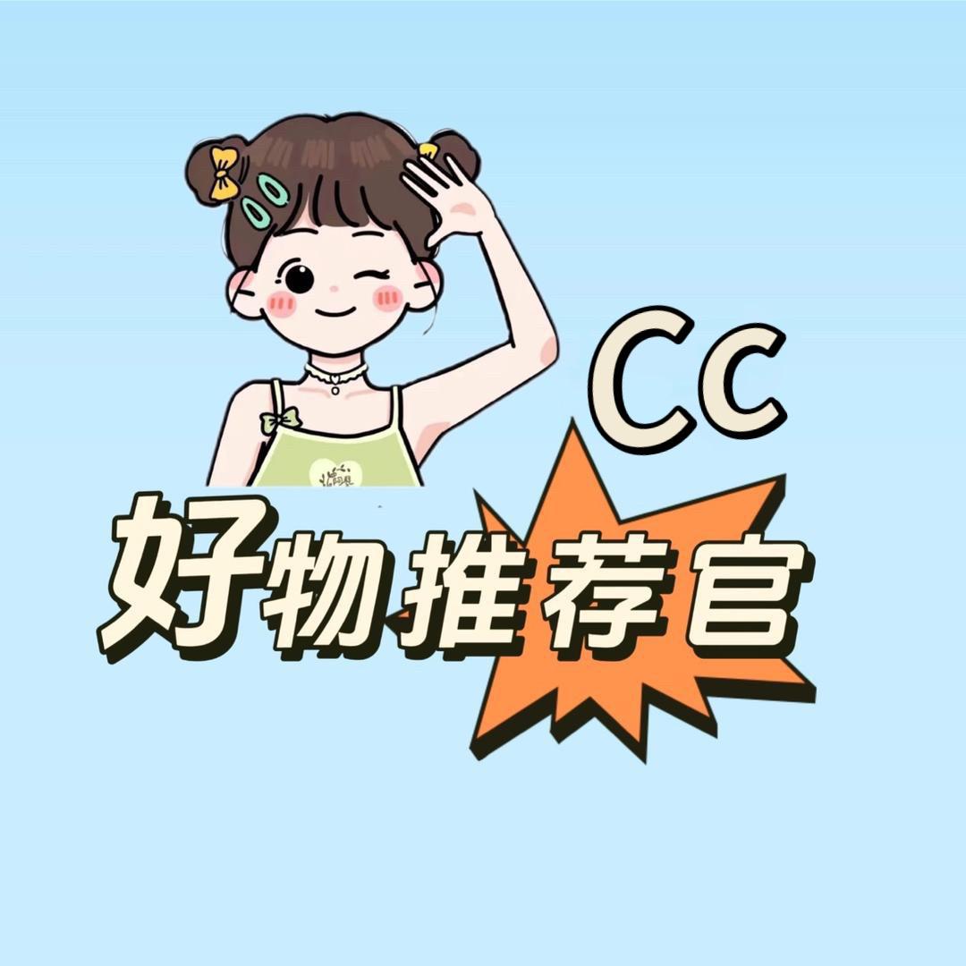 Cc好物推荐官