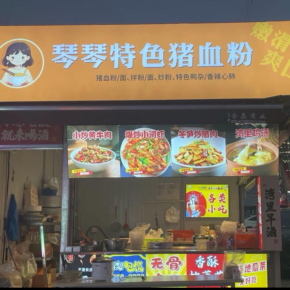湾里早酒琴琴猪血粉（招学徒）