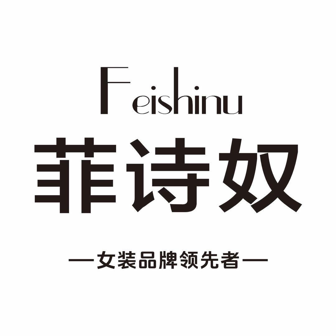菲诗奴轻奢女装