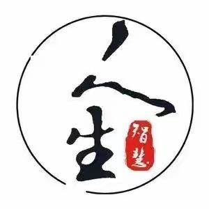 智慧人生