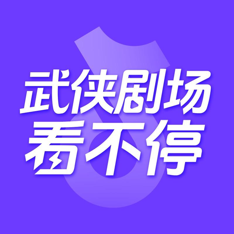 武侠剧场看不停