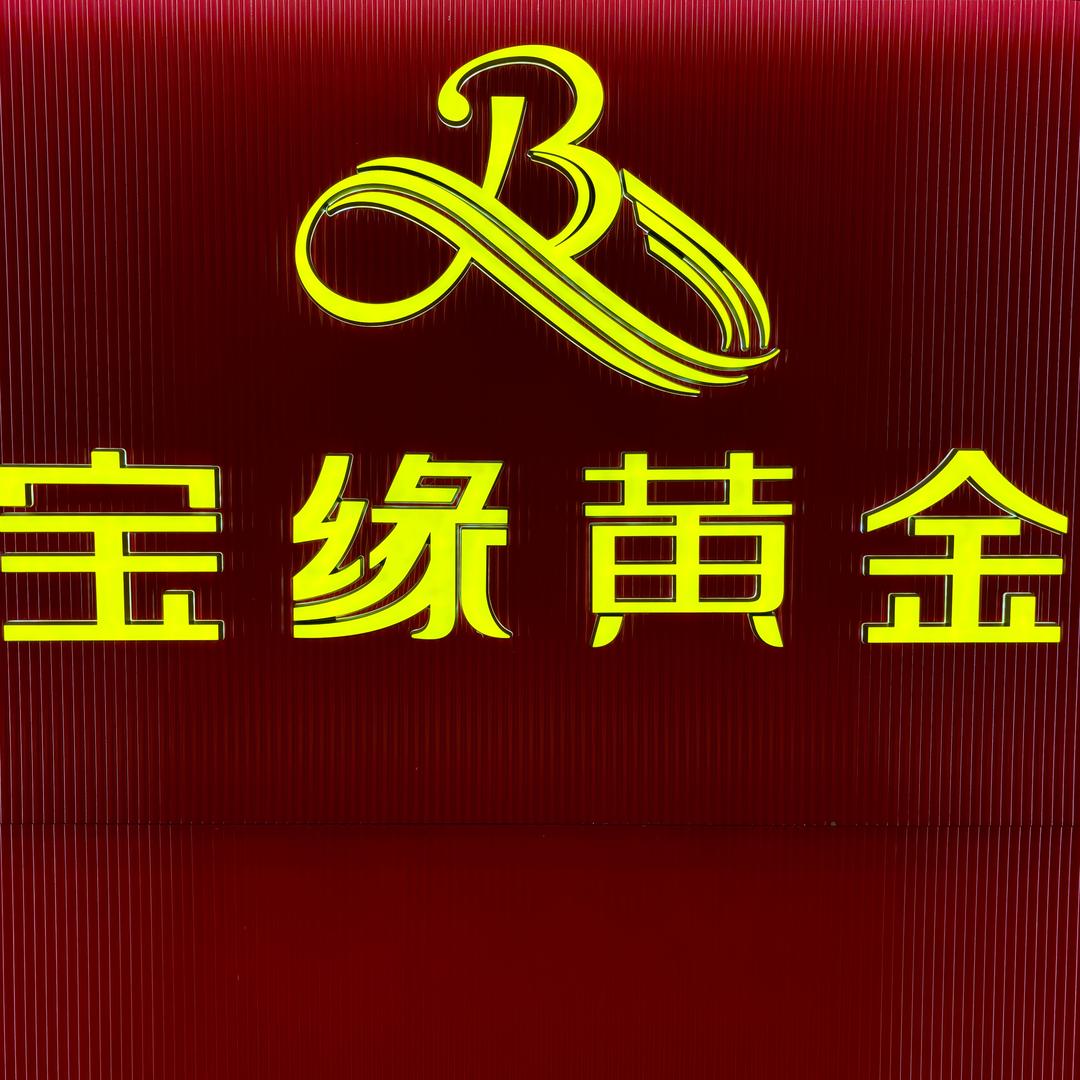 宝缘黄金珠宝