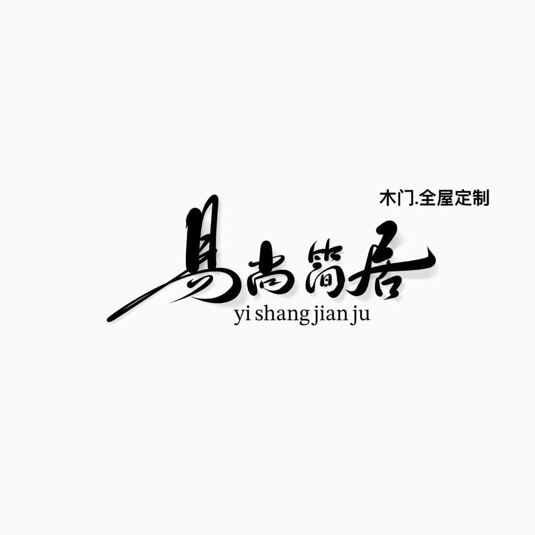 佛山易尚简居木业有限公司
