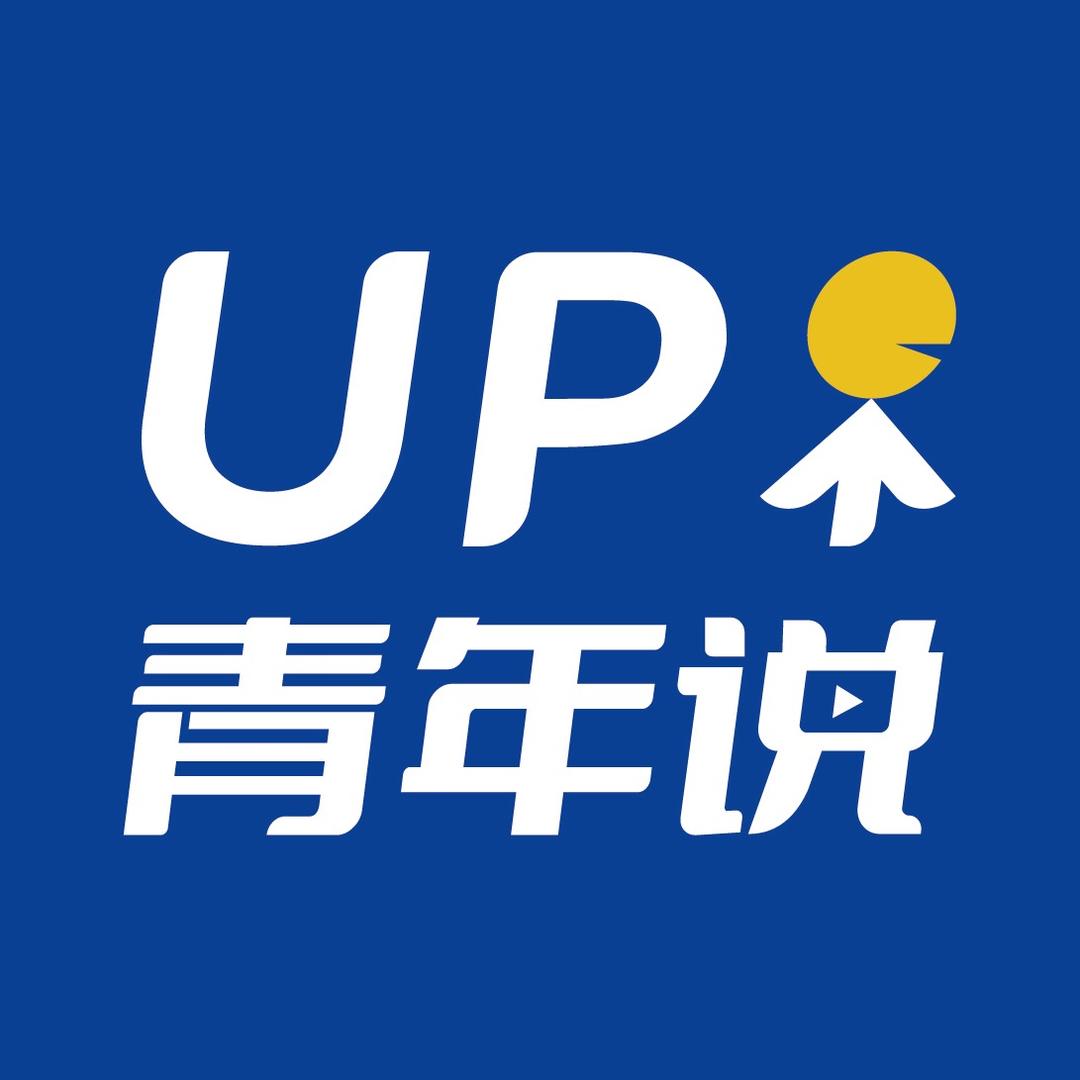 UP青年说