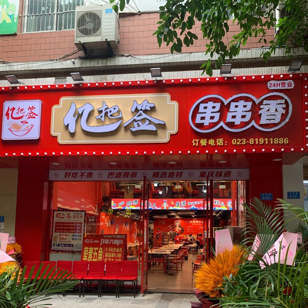 亿把签串串香官方号