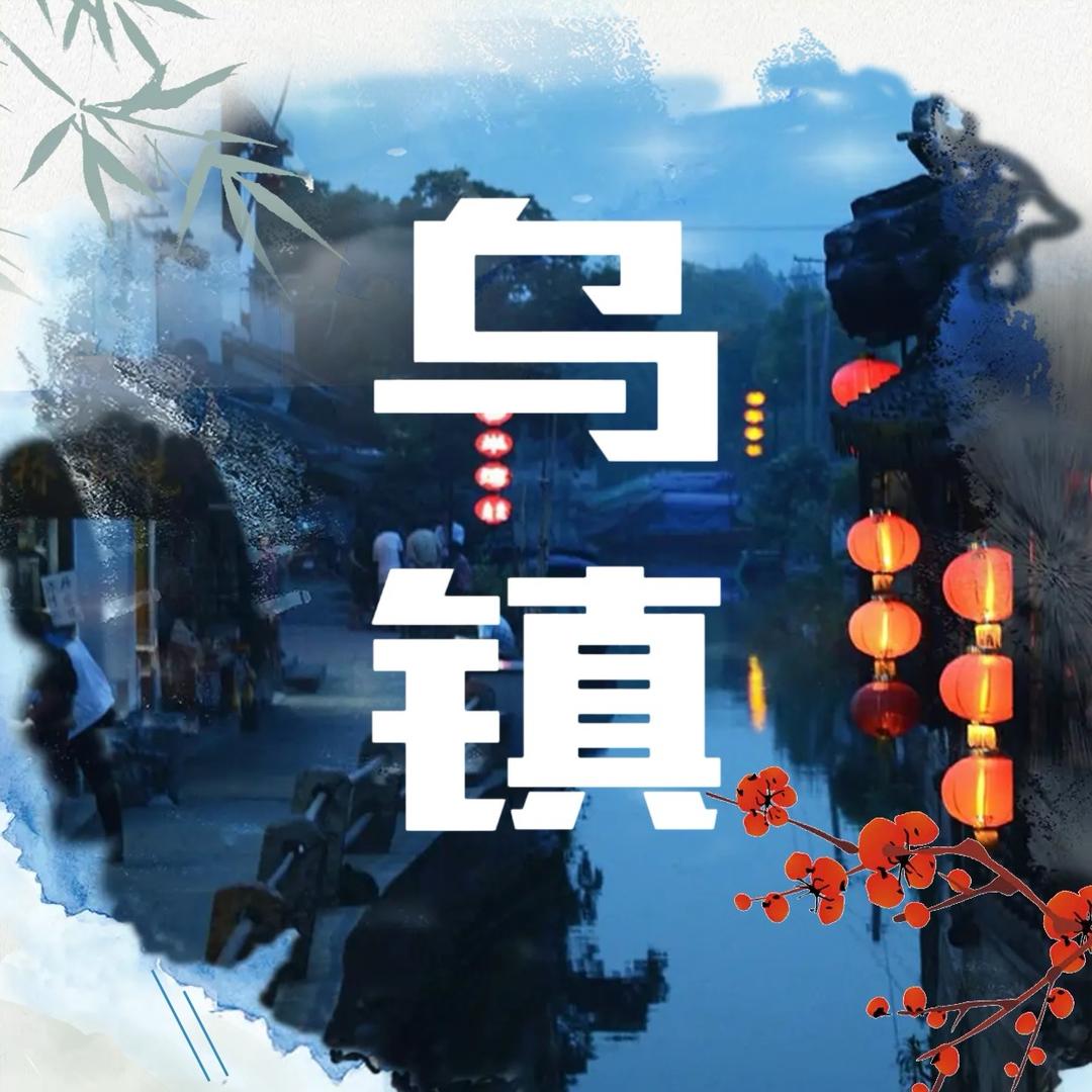 廉廉看（乌镇西栅景区）