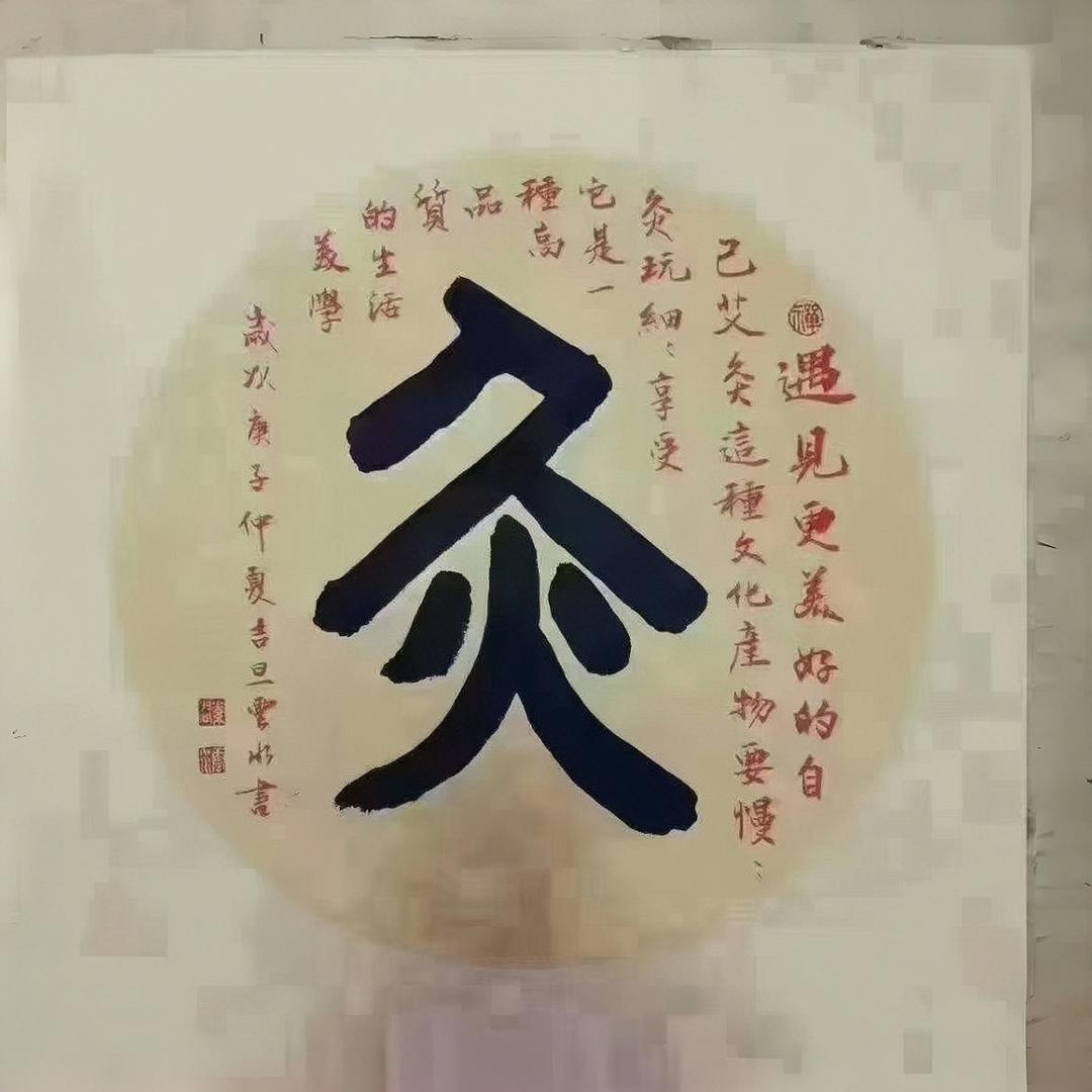 甄惠选艾（小冯导）