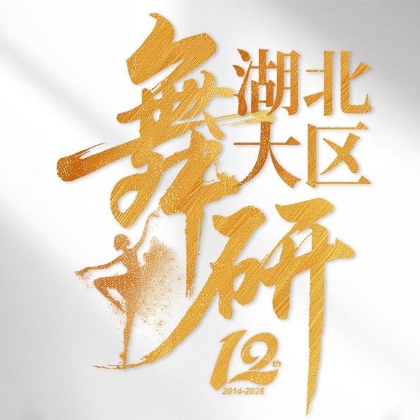 舞研舞蹈（湖北大区）