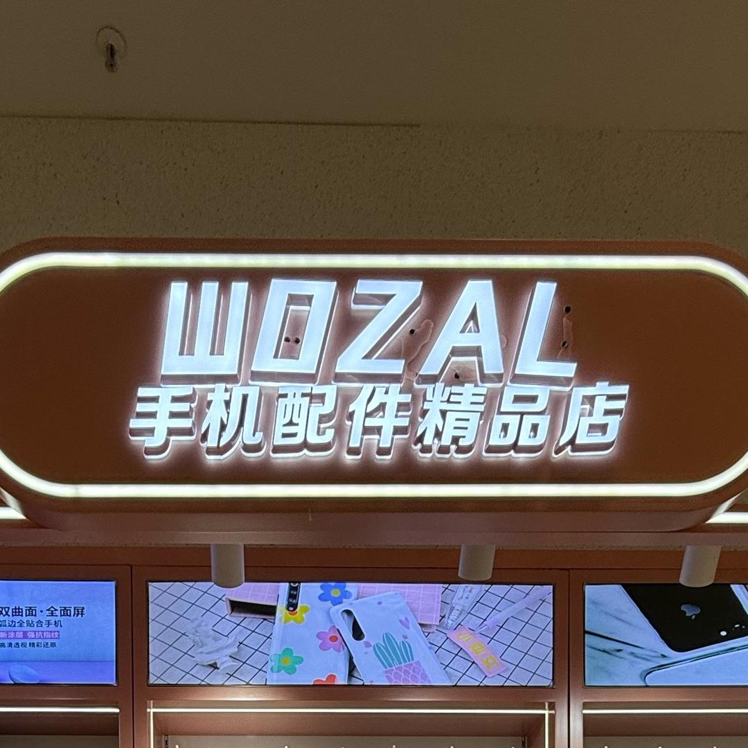 WOZAL手机配件精品店