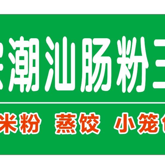 正宗潮汕肠粉王(关赞必回）