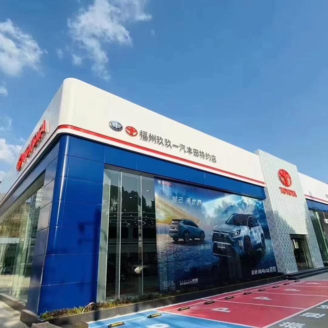 一汽丰田·福州玖玖4S店