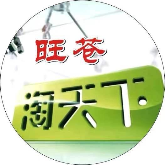 AYVF·旺苍淘天下家居专用号