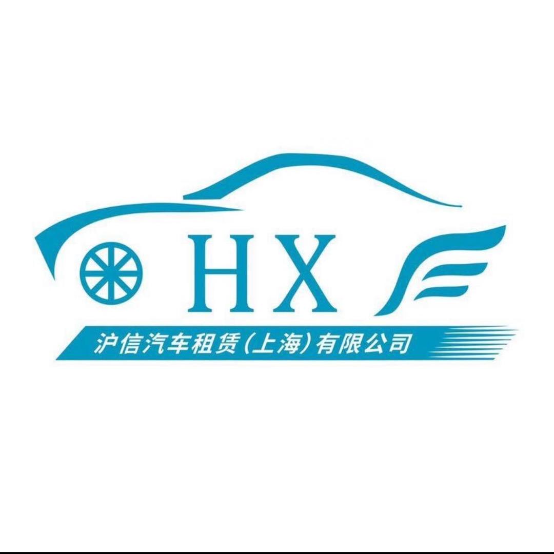 沪信汽车租赁