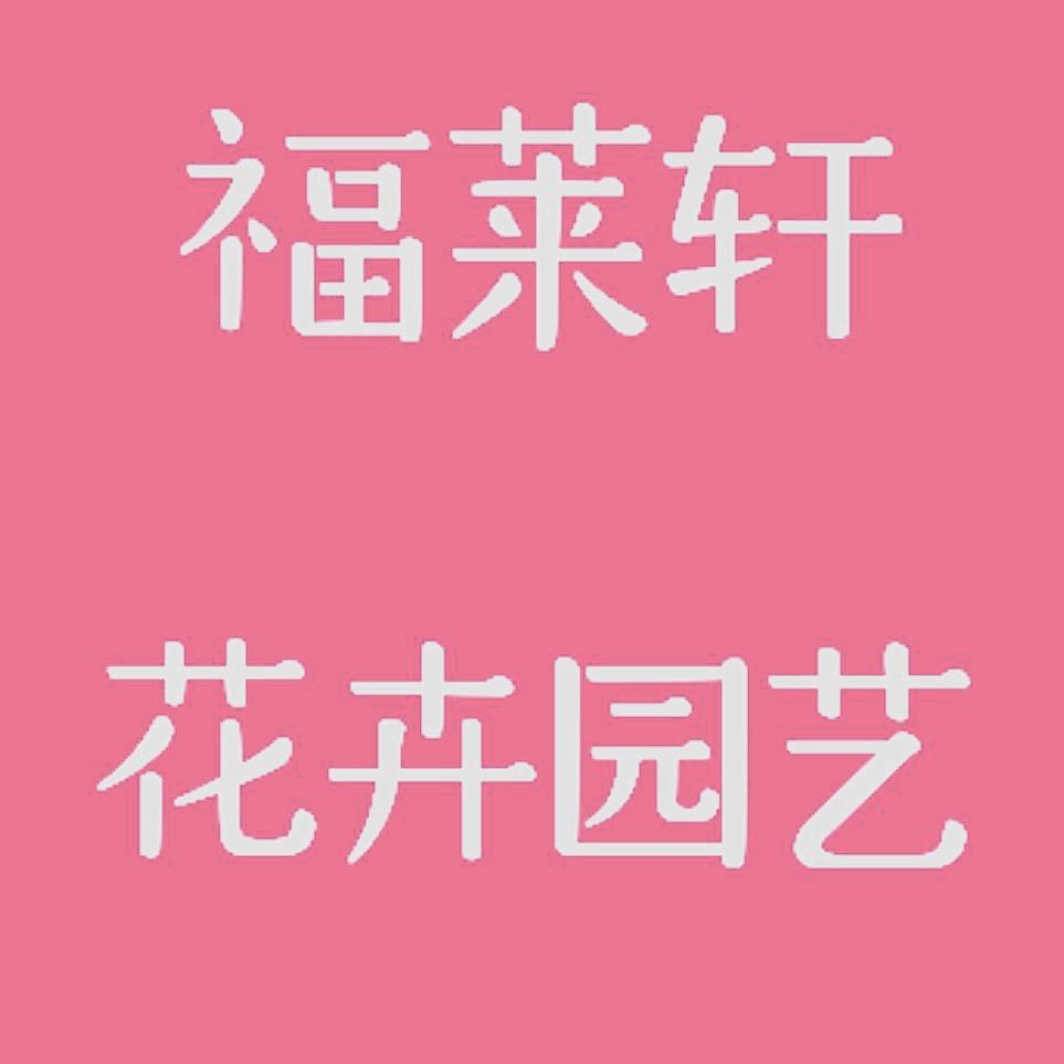 福莱轩花卉苗木场
