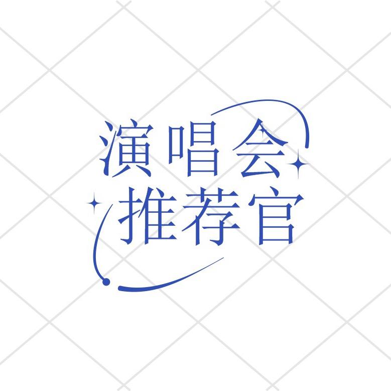演唱会推荐官-文雨传媒