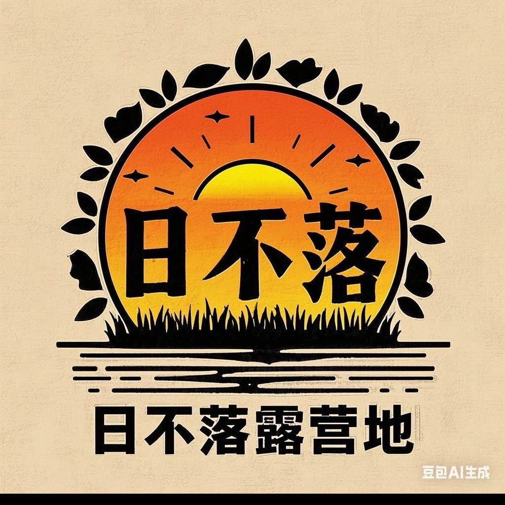 云松雾柳庄园-日不落露营地