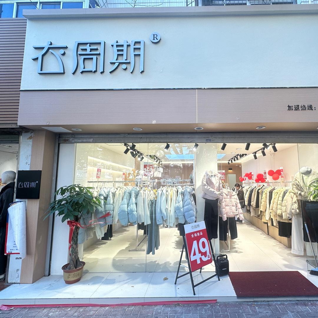 衣周期淮海中路店官方号（万里大厦对面）
