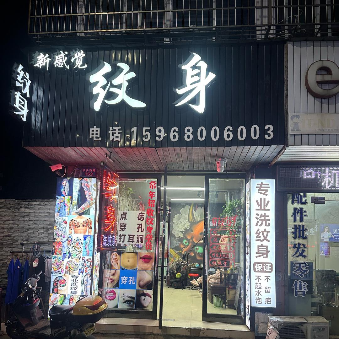 新感觉纹身，洗纹身
