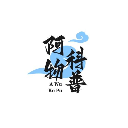 阿物科普