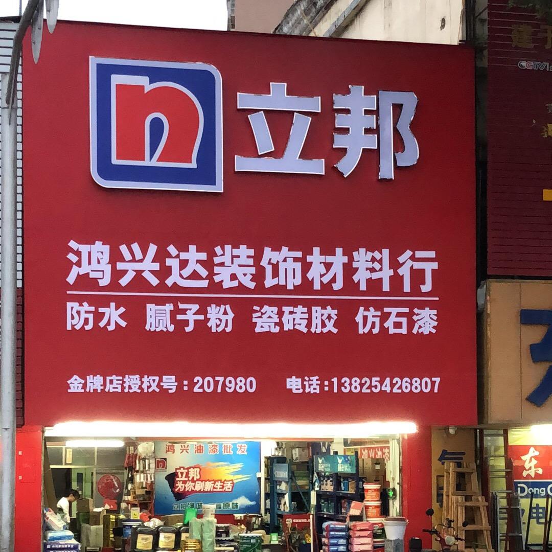 鸿兴达装饰材料行