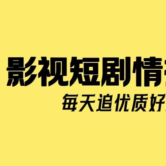 林哥短剧