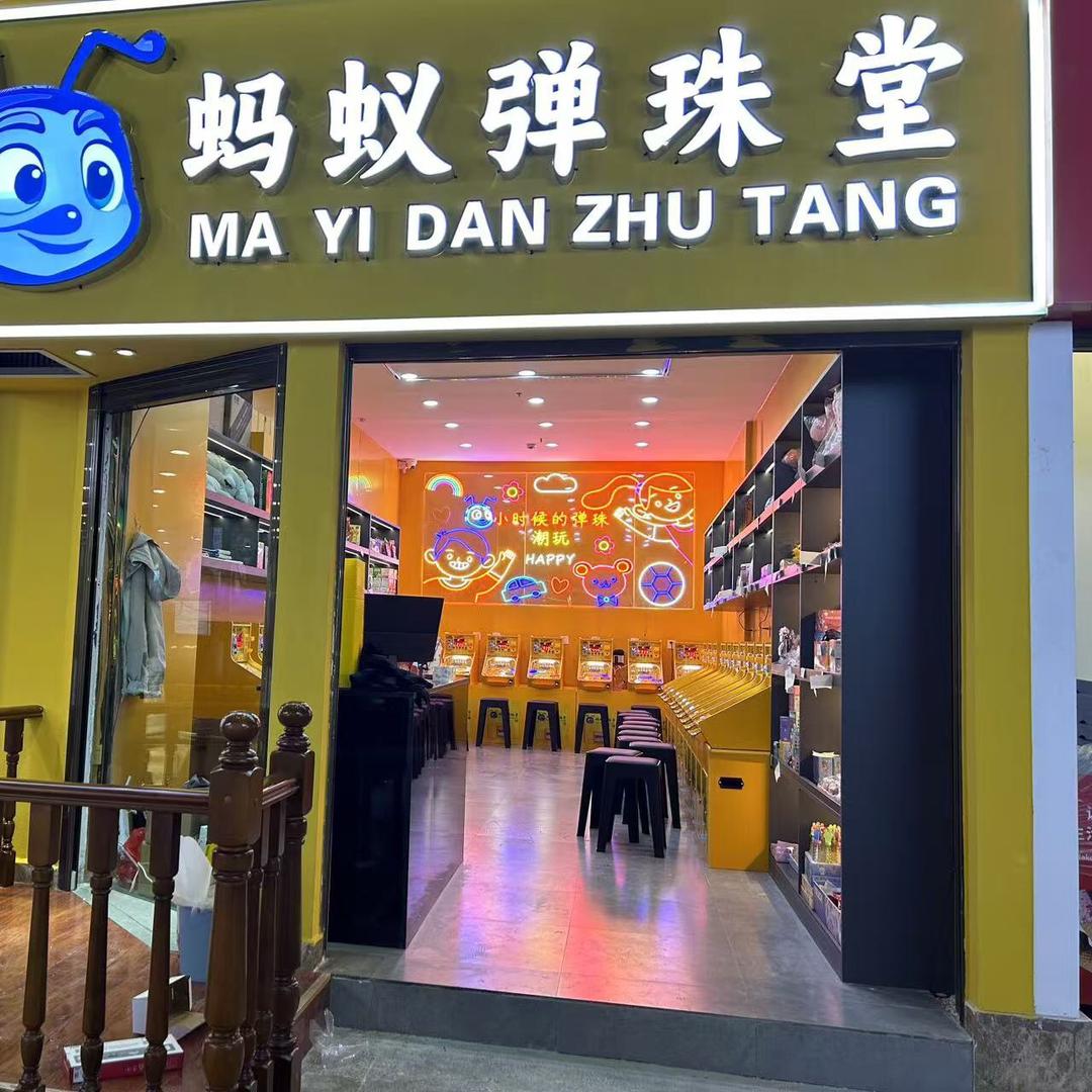 蚂蚁弹珠堂（普洱）