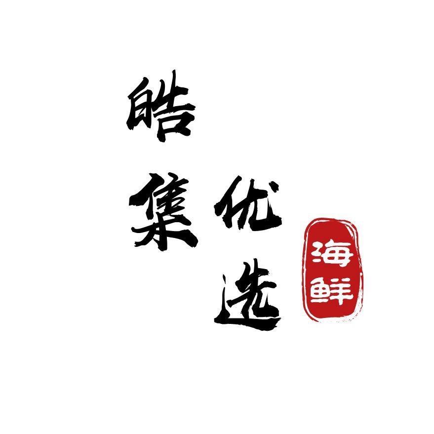 皓集水产品批发中心