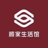 顺家生活馆