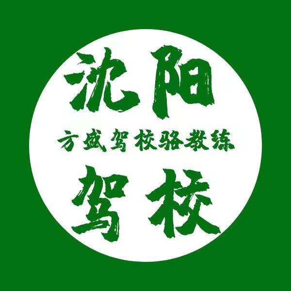 沈阳驾校骆教练