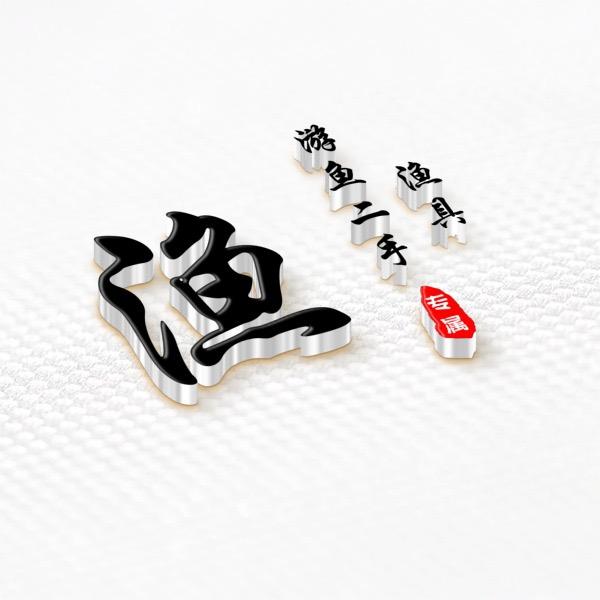 游鱼二手渔具🐟