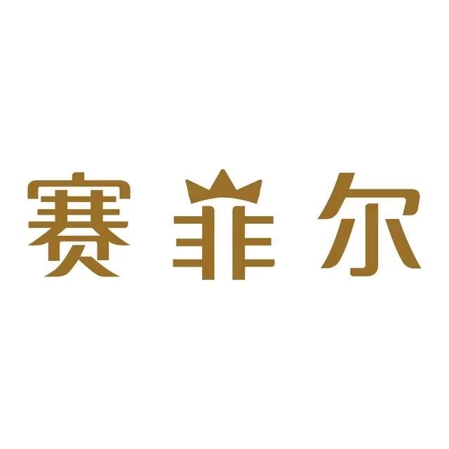 赛菲尔（秦晋商业广场店）