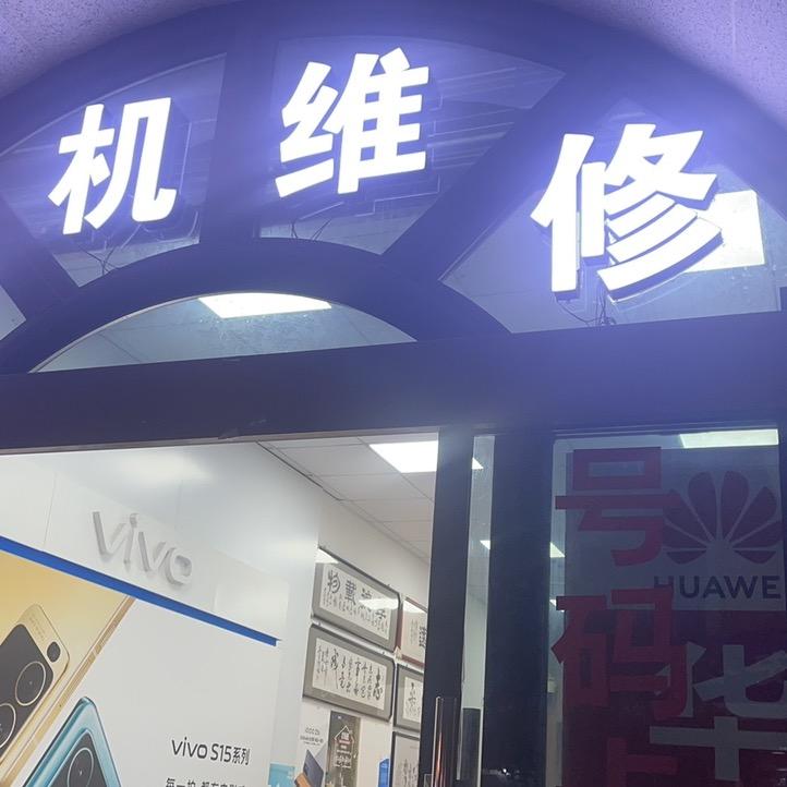 华安县吴滨手机店实体店(手机高价回收)