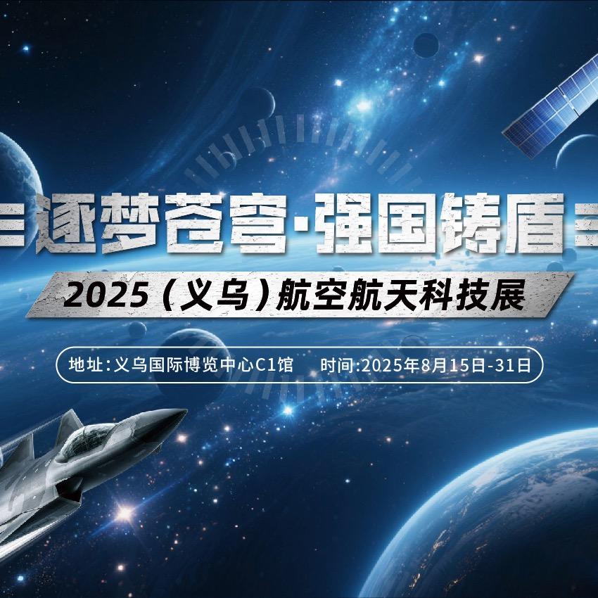 2025航空航天科技展-义乌站