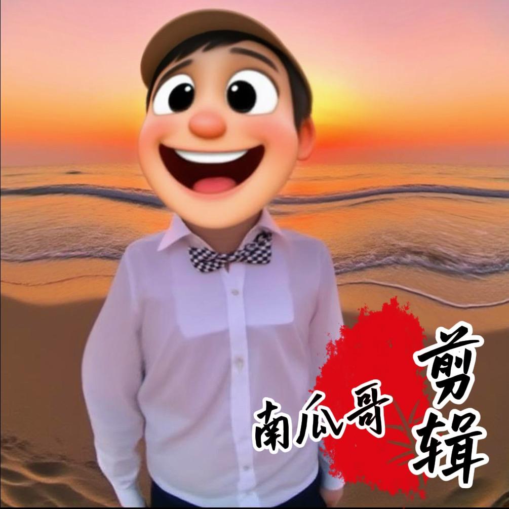 南瓜哥【剪辑】