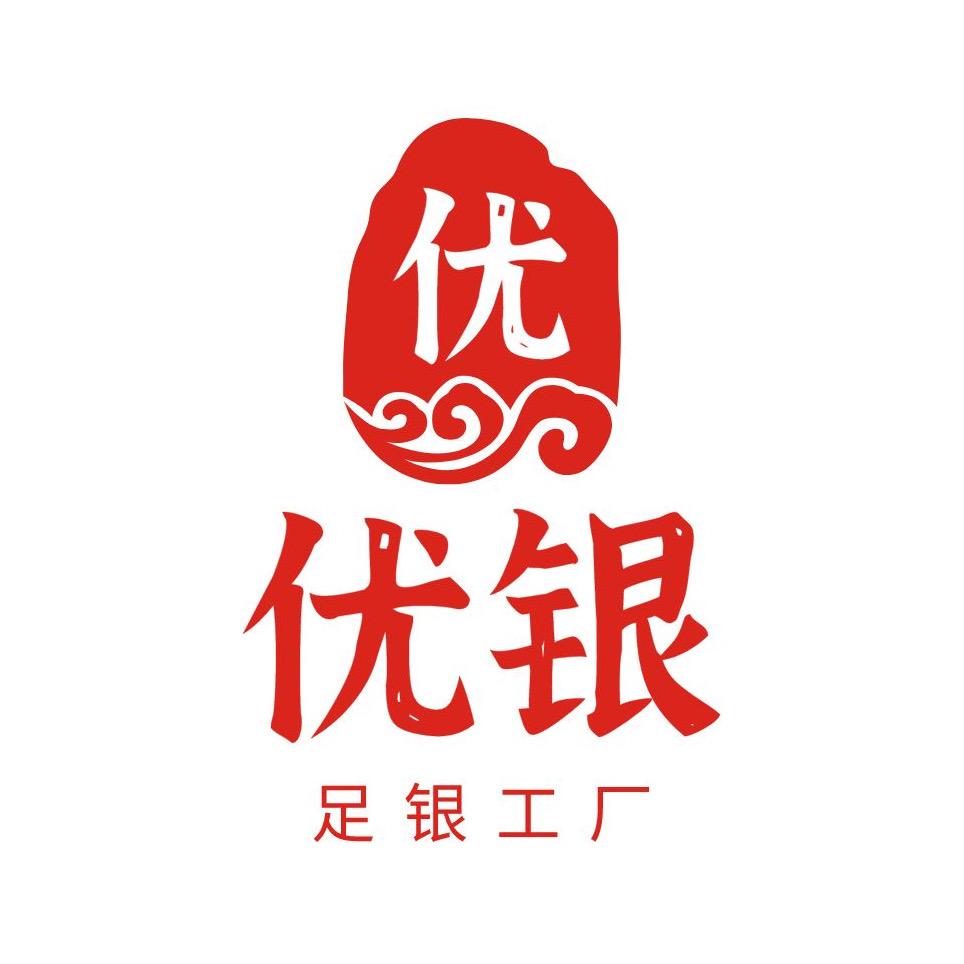 优银足银工厂