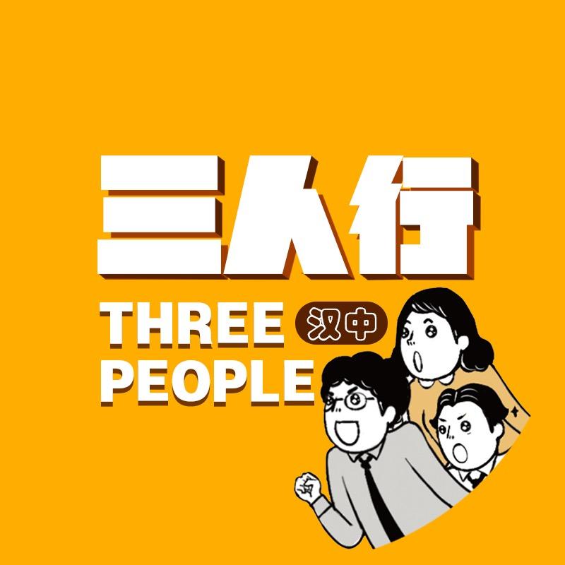 🏆汉中三人行