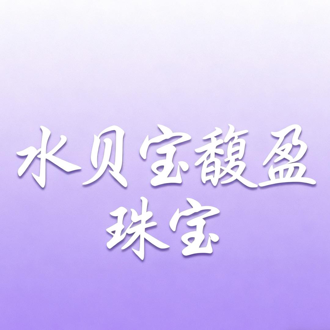 宝馥盈珠宝