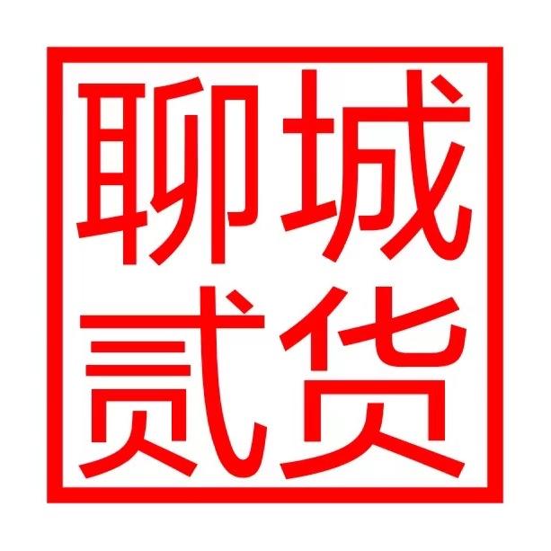 聊城贰货（民惠淘）