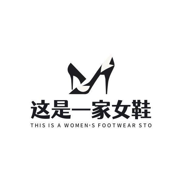 这是一家女鞋1