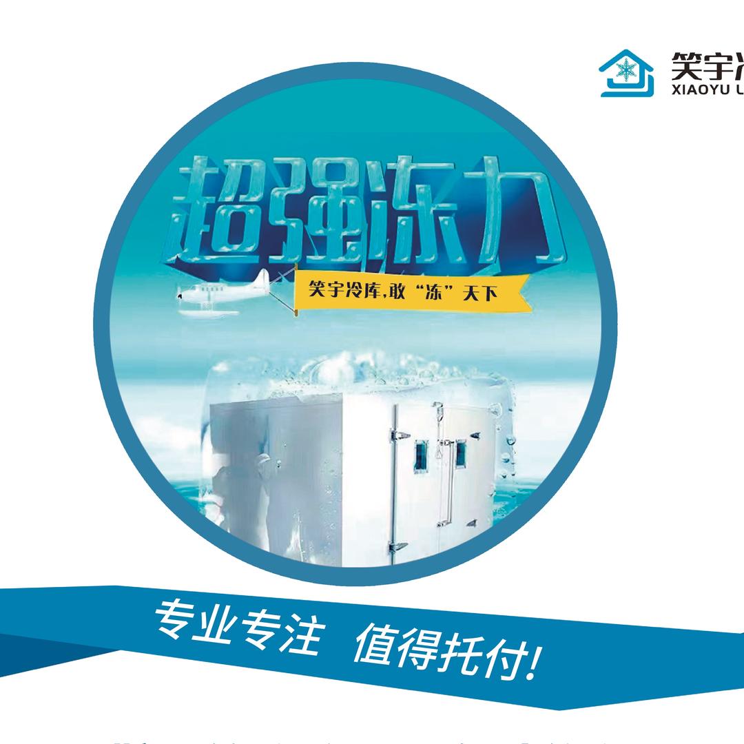 马鞍山笑宇冷库（二手冷库出售、回收）