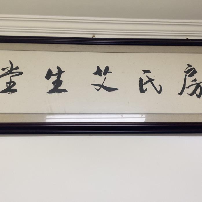 房氏艾灸