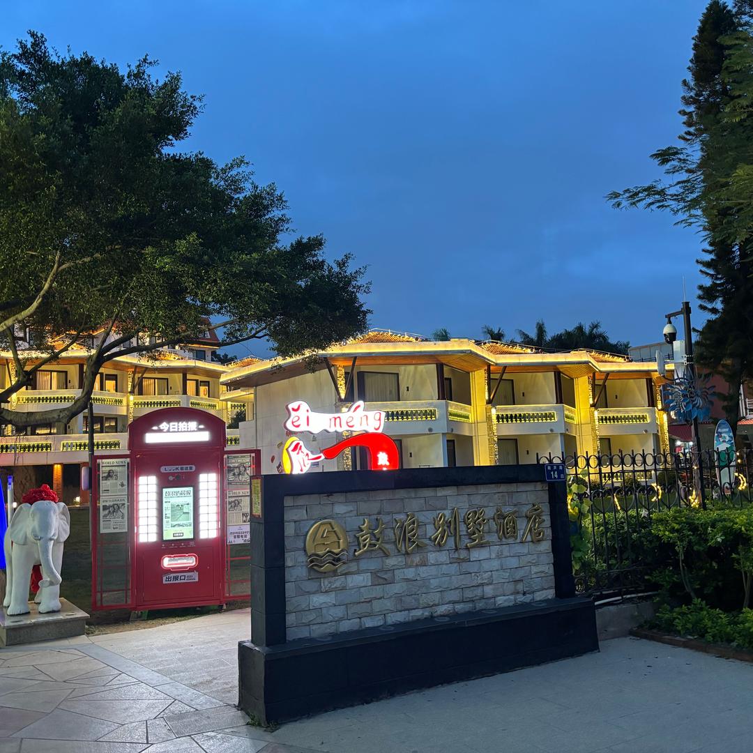 厦门鼓浪屿别墅酒店