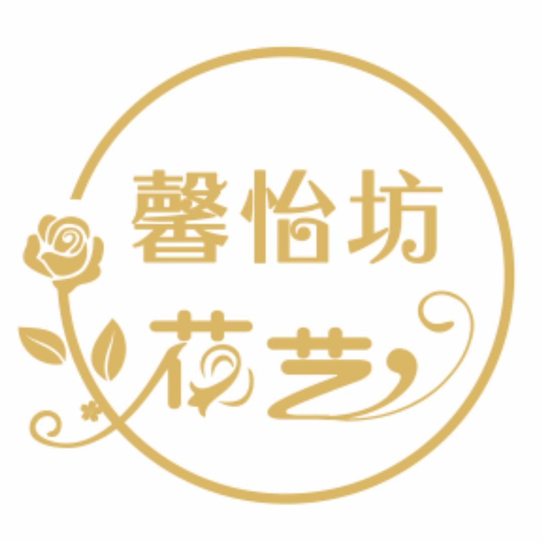 馨怡坊花艺工作室🌸