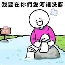 我要在你們愛河裡洗腳🌸