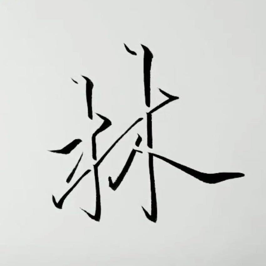 緣