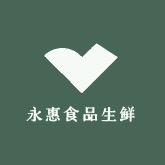 永惠食品生鲜店