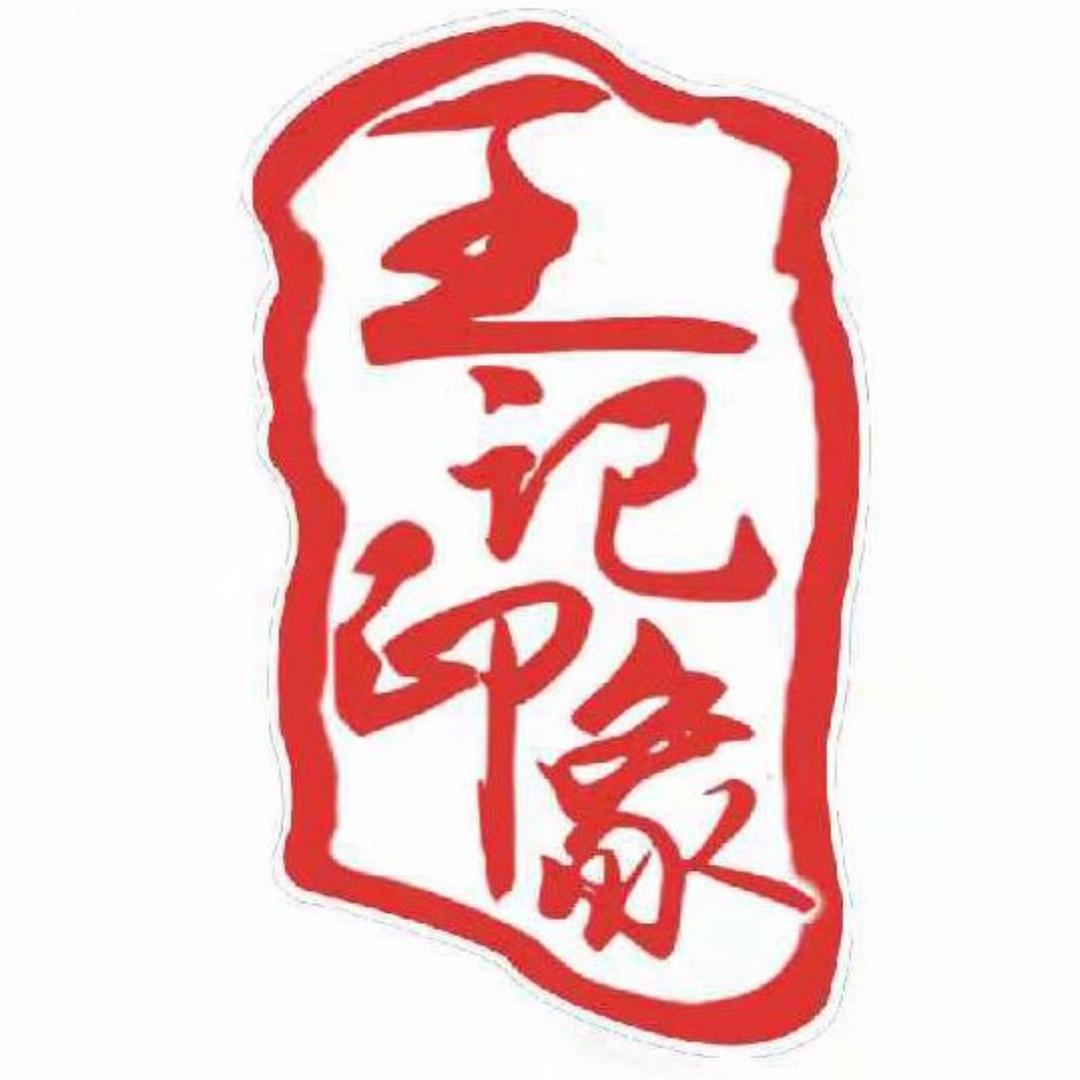 王记印象泥炉烤肉沈辽路店